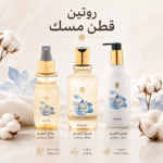 روتين قطن مسك