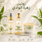 روتين زهرة الوادي