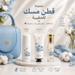 مجموعة قطن مسك للحقيبة